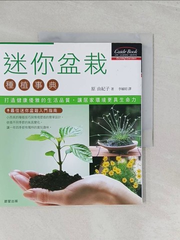 【書寶二手書T1／園藝_Y44】迷你盆栽種植事典_原 由紀子, 李毓昭