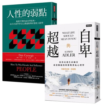 一生必讀的人際心理學雙經典：《人性的弱點》＋《自卑與超越》
