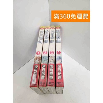 【雷根360免運】【送贈品】流星戀曲 1-4集 #有書章,書釘 #七成新 #八成新【Q-K0028】