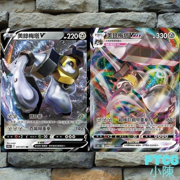 《 PokemonGo 》美錄梅塔 V Vmax 047/071 048/071 RRR PTCG  超夢V S10b