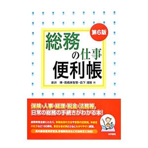 総務の仕事便利帳／新井博