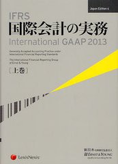 送料無料 [書籍] IFRS国際会計の実務 上巻   原タイトル:International GAAP 2013 アーンスト・アンド・ヤングLLP 著 新