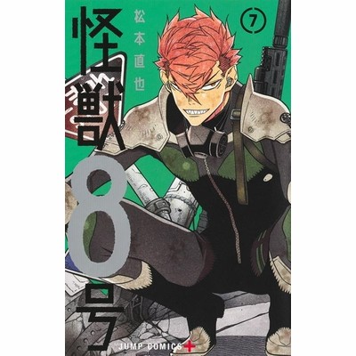 怪獣8号 7 ジャンプコミックス Comic 通販 Lineポイント最大get Lineショッピング