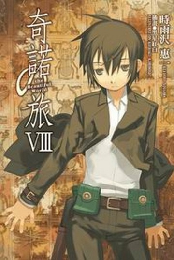 奇諾の旅（8）-the Beautiful World-[二手書_普通]