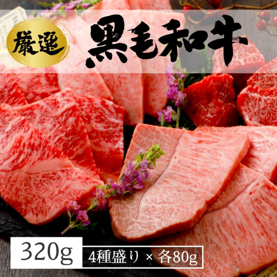 厳選！黒毛和牛の焼肉４種食べ比べセット320g（80g×4種）