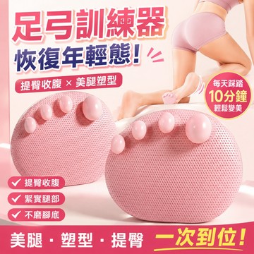 🔜現貨隔日達🔜加強版足弓訓練器 加厚柔軟足弓訓練器 足底美腿紓壓 網紅分趾 美姿腿型訓練器 拇指外翻 美腿紓壓足弓矯正器