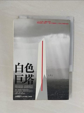 【書寶二手書T1／一般小說_TLK】白色巨塔(上)_婁美蓮, 山崎豐子