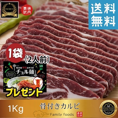 冷凍 ＬＡ骨付きカルビ1kg 金家 チョル麺SET(2人前) 1個の幸せSET！