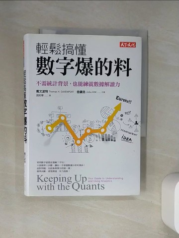 【書寶二手書T8／財經企管_UYB】輕鬆搞懂數字爆的料:不需統計背景，也能練就數據解讀力_戴文波特