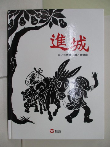 【書寶二手書T6／少年童書_Z12】進城_林秀穗
