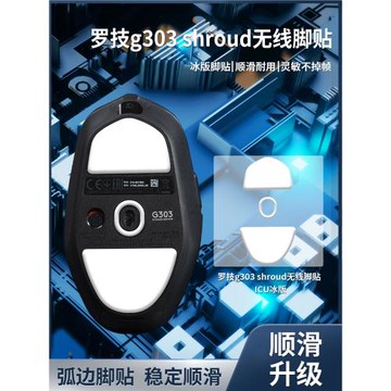 適用羅技g303 shroud無線鼠標腳貼高純度順滑鼠標腳墊足底助滑貼