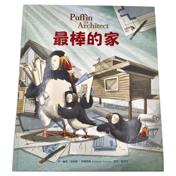 東方出版社 最棒的家  繪本精選系列