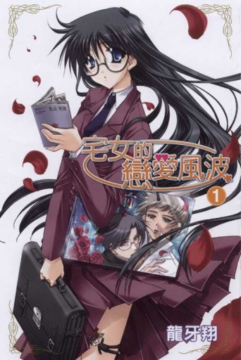 宅女的戀愛風波（1）[二手書_普通]