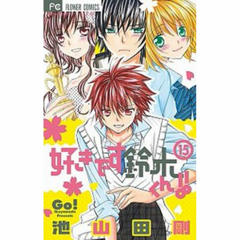 中古 好きです鈴木くん １５ 小学館 池山田剛 コミック 通販 Lineポイント最大1 0 Get Lineショッピング