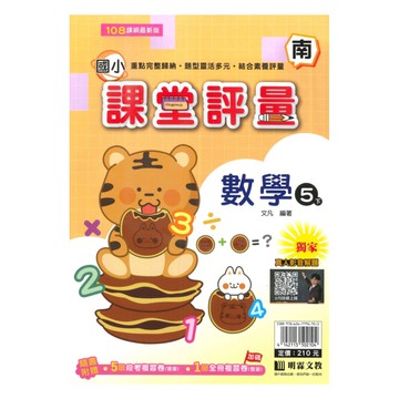 明霖國小課堂評量南版數學5下