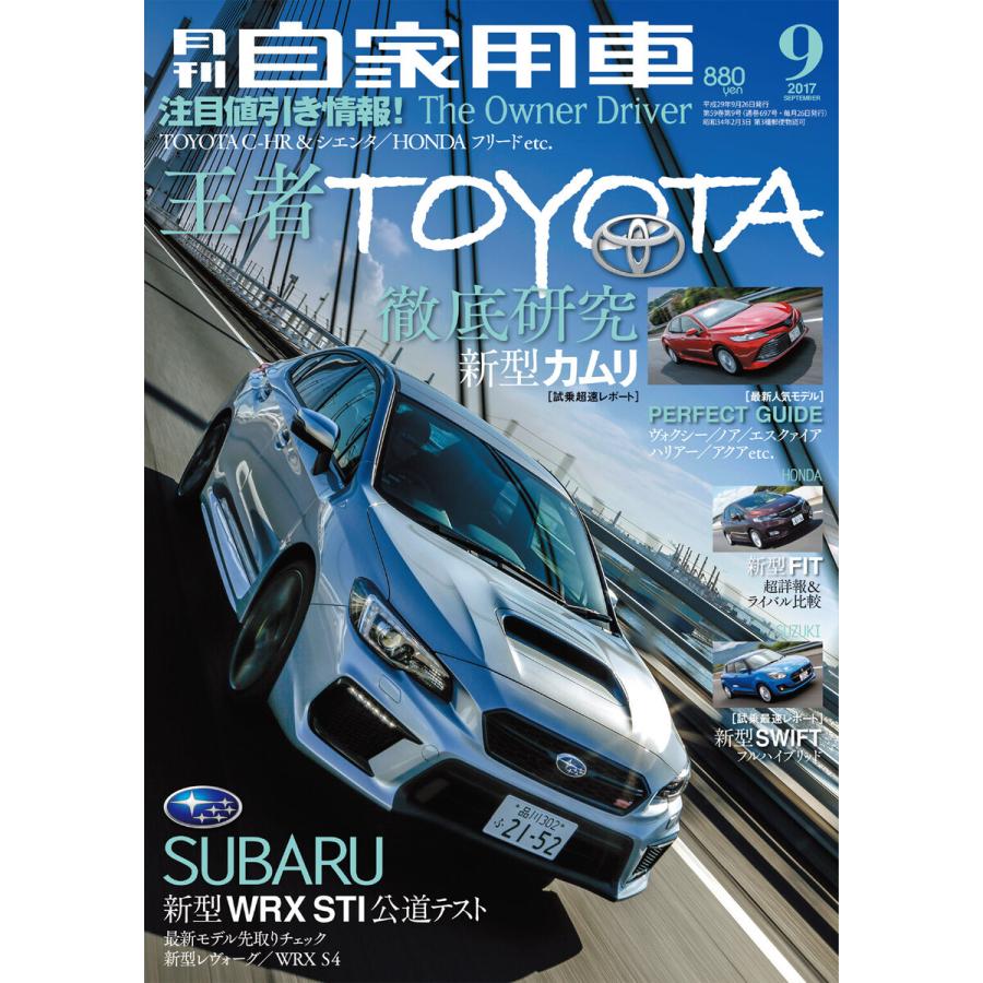 月刊自家用車2017年9月号 電子書籍版   編:月刊自家用車編集部