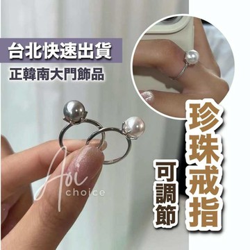 【台灣現貨】珍珠戒指 純銀戒指 戒指女生 戒指 銀戒指 韓國戒指 正韓戒指 珍珠飾品 可調戒指 可調節戒指 韓國飾品
