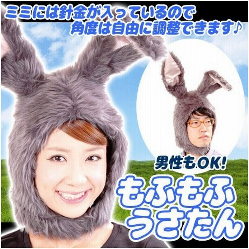 もふもふうさたん グレー うさぎ かぶりもの イースター うさぎ コスチューム 仮装 動物 衣装 アニマル C 0681 通販 Lineポイント最大0 5 Get Lineショッピング