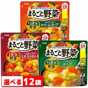 明治　まるごと野菜スープ200g　選べる12袋　レンジでそのまま。