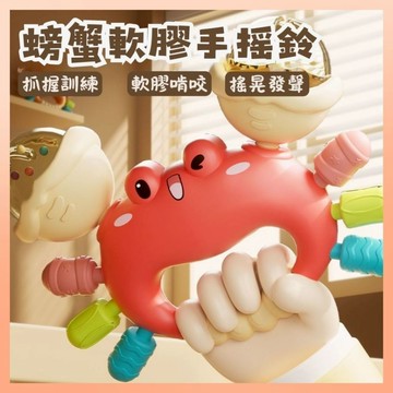 ❤️最高折300❤️螃蟹軟膠手搖鈴 手搖鈴  螃蟹手搖鈴 安撫玩具 螃蟹造型 床邊玩具 寶寶玩具 推車玩具