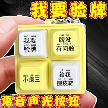 台灣24h🐑我要驗牌給我擦皮鞋按鍵發聲玩具四宮格鍵盤解壓發聲發光鑰匙扣