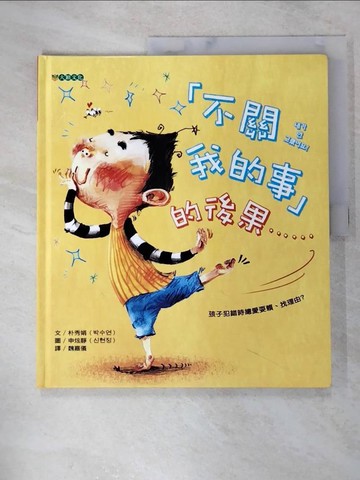 【書寶二手書T2／少年童書_JC4】不關我的事的後果……_朴秀娟,  申炫靜