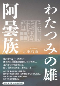 わたつみの雄・阿曇族 示車右甫