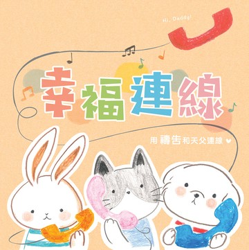 幸福連線