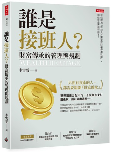 誰是接班人？財富傳承的管理與規劃