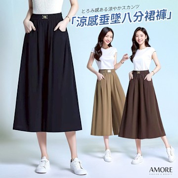 【Amore】夏日涼感垂墜瞬涼褲裙 涼感褲 涼感寬褲 褲裙 冰絲褲