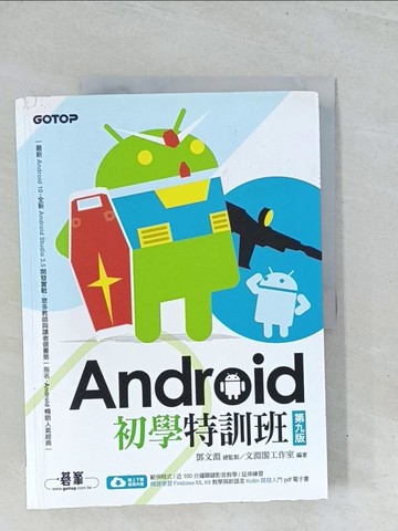 【書寶二手書T1／行銷_Y2F】Android初學特訓班(第九版)_文淵閣工作室