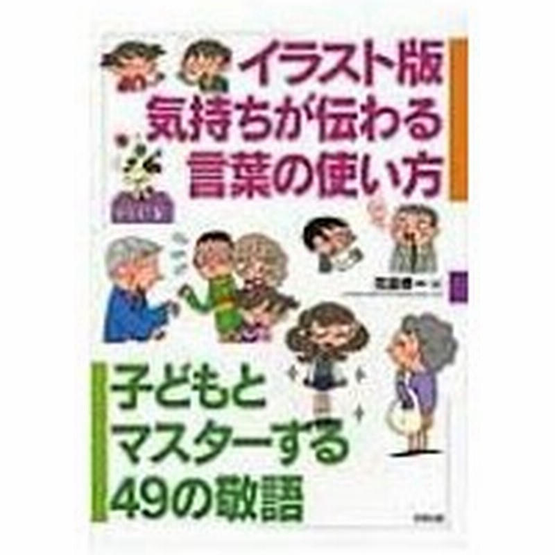 イラスト版 気持ちが伝わる言葉の使い方 子どもとマスターする49の敬語 花田修一 本 通販 Lineポイント最大0 5 Get Lineショッピング