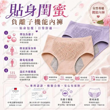 【台灣專利證書】貼身閨密 負離子能量內褲 負離子機能內褲 緩解經痛 中和自由基 女性內褲 高腰包覆 親膚彈性 除臭 內褲