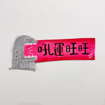 祝福畫布-恐龍造型(文字客制)
