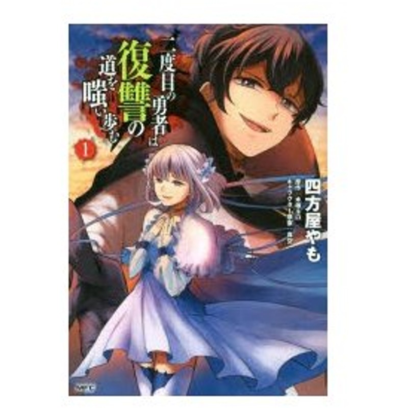 二度目の勇者は復讐の道を嗤い歩む 1 四方屋やも 著 木塚ネロ 原作 真空 キャラクター原案 通販 Lineポイント最大0 5 Get Lineショッピング