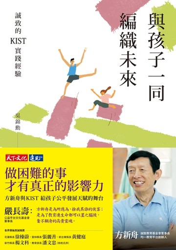 【電子書】與孩子一同編織未來：誠致的KIST實踐經驗