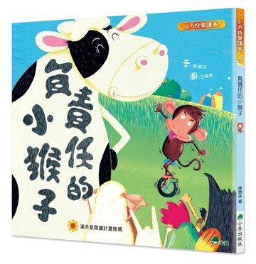 負責任的小猴子（二版）【二手書_近全新】TAAZE讀冊生活