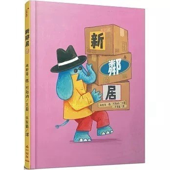 愛孩子 小山丘 新鄰居