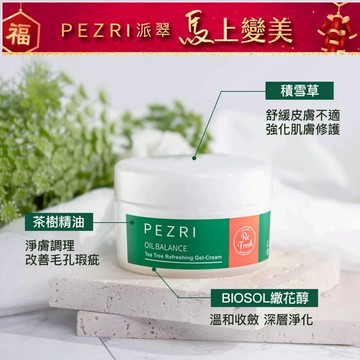 【PEZRI派翠】煥顏淨透茶樹水凝霜100g｜控油水凝霜｜保濕｜一瓶多用｜告別油田肌｜PEZRI派翠