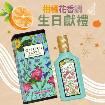 【生日快樂】GUCCI 幻夢茉莉花女性淡香精 (5ML) 沾式小香