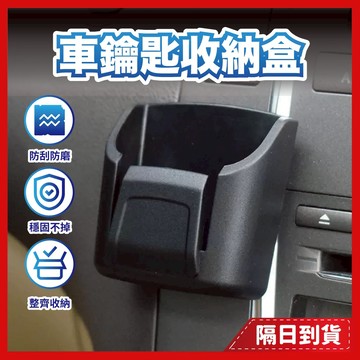 汽車鑰匙盒 汽車收納 汽車百貨 車用收納盒 車用收納 車用小物 汽車收納盒 車用置物盒 汽車置物盒 車內置物盒 車用置物