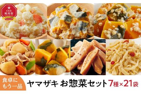 食卓にもう一品　ヤマザキ お惣菜（７種２１パック）セット