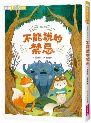 狐狸一族心探險1：不能說的禁忌