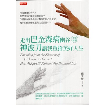 【華欣台大】《二手書│走出巴金森病幽谷：神波刀讓我重拾美好人生（中英對照）》9786264190480～時報～張正駿
