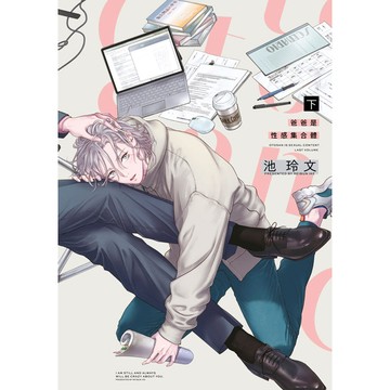 爸爸是性感集合體（下）[88折]11101081071 TAAZE讀冊生活網路書店