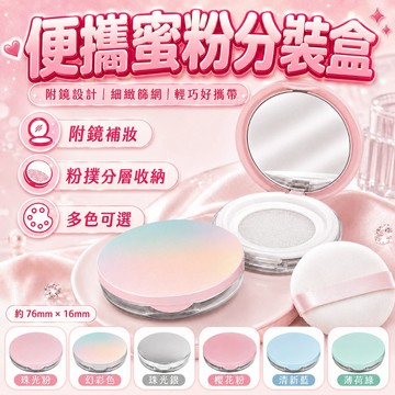 快速出貨🧊【贈粉撲】蜜粉分裝盒 蜜粉空盒 蜜粉盒 散粉盒 彈力網蜜粉盒
