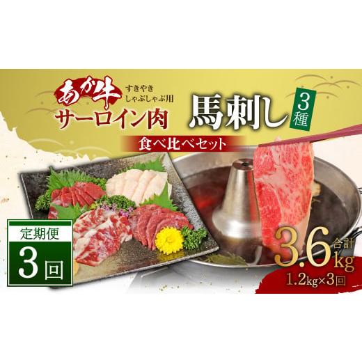 ふるさと納税 熊本県 高森町  あか牛 すきやき ・ しゃぶしゃぶ 用 サーロイン肉 1kg (500g×2)、 馬刺し 200g 赤身 100g 霜降り 50g たてが…