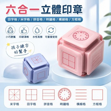 【媽咪你好小舖】六合一立體印章 兒童練字印章 田字格/米字格/時鐘印章 國字拼音 英文三線格 光敏印章 水性易擦 現貨