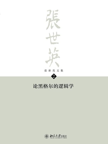 【電子書】张世英文集·第2卷：论黑格尔的逻辑学
