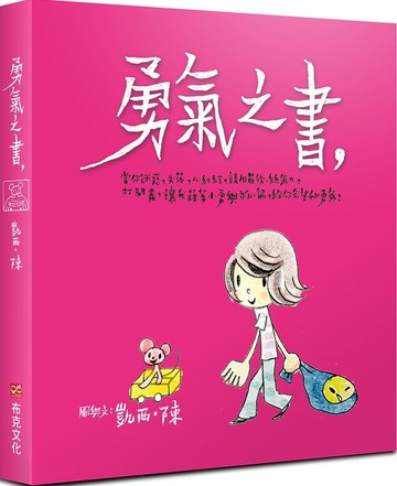 勇氣之書【城邦讀書花園】